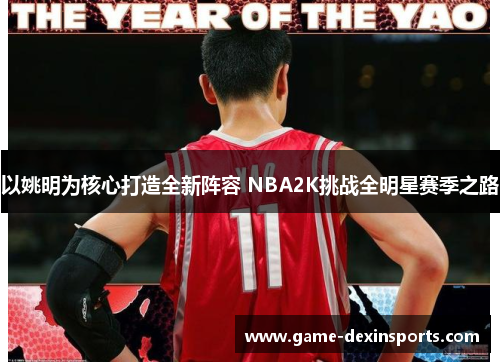 以姚明为核心打造全新阵容 NBA2K挑战全明星赛季之路