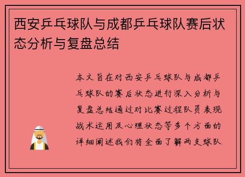 西安乒乓球队与成都乒乓球队赛后状态分析与复盘总结
