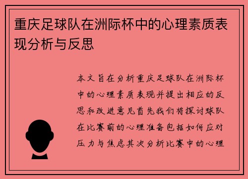 重庆足球队在洲际杯中的心理素质表现分析与反思
