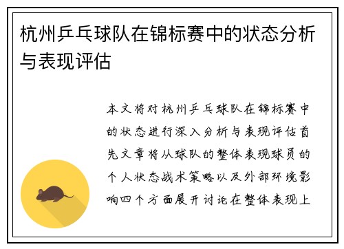 杭州乒乓球队在锦标赛中的状态分析与表现评估