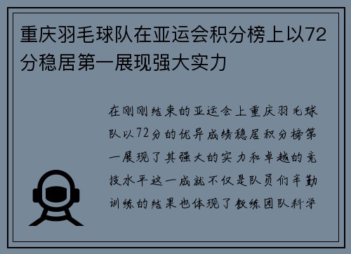 重庆羽毛球队在亚运会积分榜上以72分稳居第一展现强大实力