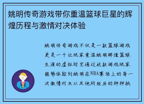 姚明传奇游戏带你重温篮球巨星的辉煌历程与激情对决体验