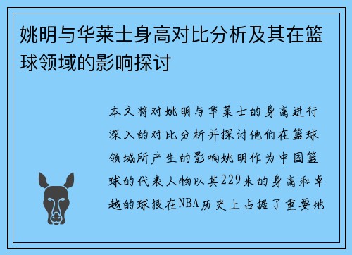 姚明与华莱士身高对比分析及其在篮球领域的影响探讨