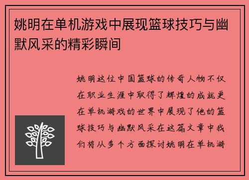 姚明在单机游戏中展现篮球技巧与幽默风采的精彩瞬间