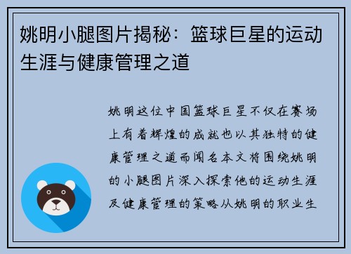 姚明小腿图片揭秘：篮球巨星的运动生涯与健康管理之道