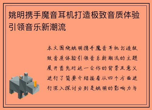 姚明携手魔音耳机打造极致音质体验引领音乐新潮流