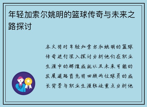 年轻加索尔姚明的篮球传奇与未来之路探讨