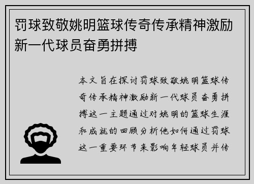 罚球致敬姚明篮球传奇传承精神激励新一代球员奋勇拼搏