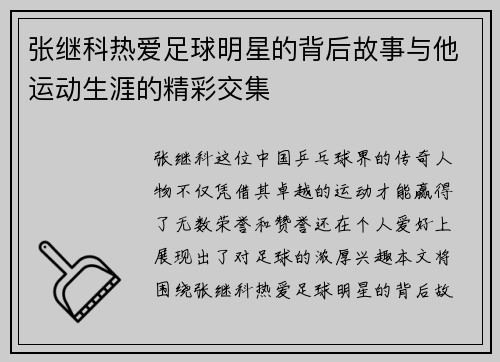张继科热爱足球明星的背后故事与他运动生涯的精彩交集