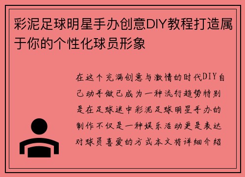 彩泥足球明星手办创意DIY教程打造属于你的个性化球员形象