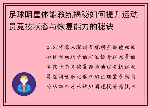 足球明星体能教练揭秘如何提升运动员竞技状态与恢复能力的秘诀