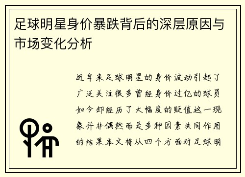 足球明星身价暴跌背后的深层原因与市场变化分析
