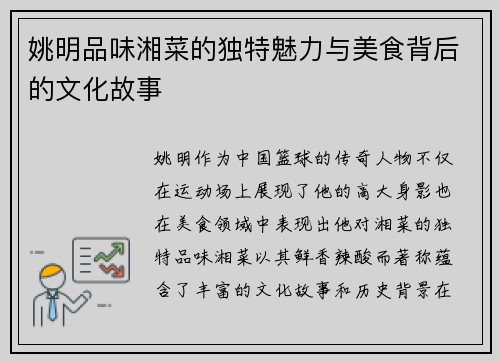 姚明品味湘菜的独特魅力与美食背后的文化故事
