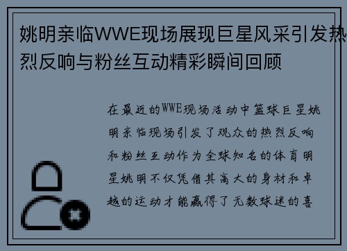 姚明亲临WWE现场展现巨星风采引发热烈反响与粉丝互动精彩瞬间回顾