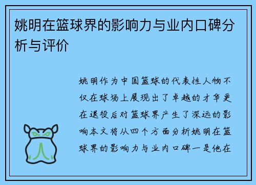 姚明在篮球界的影响力与业内口碑分析与评价