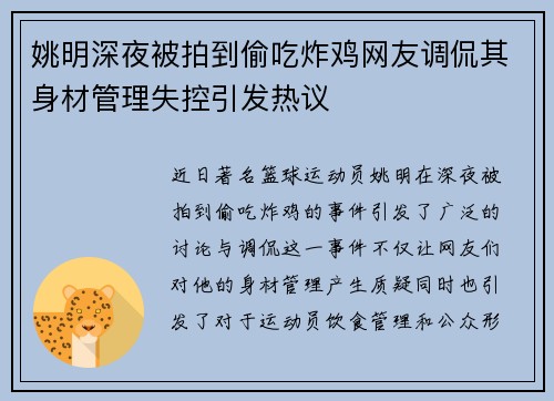姚明深夜被拍到偷吃炸鸡网友调侃其身材管理失控引发热议