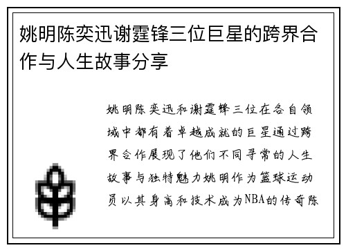 姚明陈奕迅谢霆锋三位巨星的跨界合作与人生故事分享
