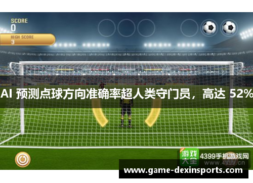 AI 预测点球方向准确率超人类守门员，高达 52%