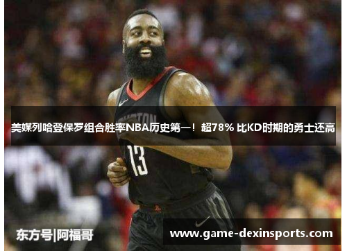 美媒列哈登保罗组合胜率NBA历史第一！超78% 比KD时期的勇士还高