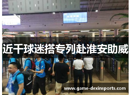 近千球迷搭专列赴淮安助威